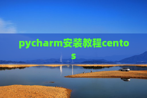 pycharm安装教程centos