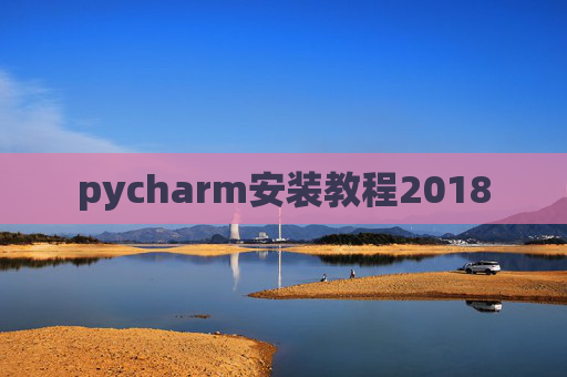 pycharm安装教程2018 pycharm安装教程2018